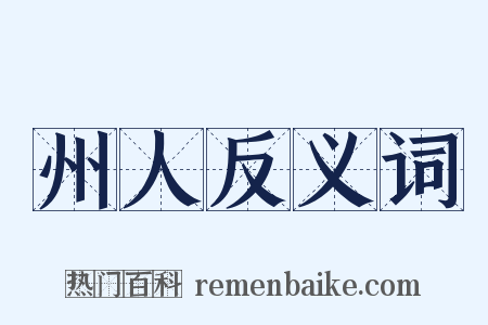 州人反义词是什么意思的图片